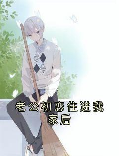 老公初恋住进我家后