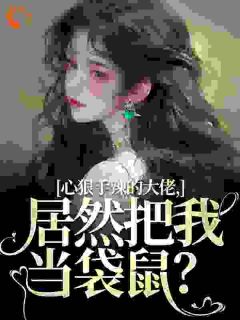 糙汉大佬绑娇娇，缠吻揣崽别想逃