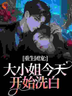 被人误认成了黑道千金