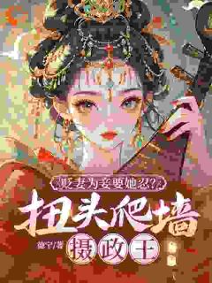 贬妻为妾要她忍？扭头爬墙摄政王