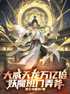 这个锦衣卫明明超强却过分慎重