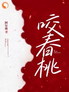 咬春桃