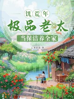 饥荒年，极品老太当保洁养全家
