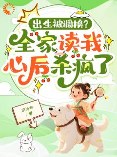 出生被调换？全家读我心后杀疯了