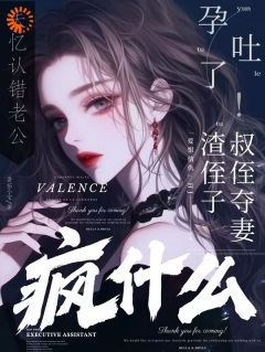 失忆认错老公孕吐了，你疯什么！
