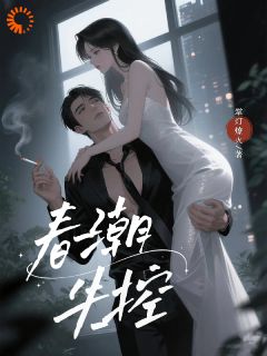 春潮失控