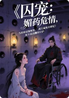 囚宠：媚药危情，战王偏宠小娇妃