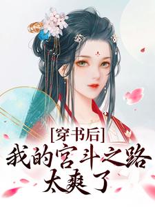 穿书后，我的宫斗之路太爽了