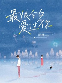 最恨今夕爱过你