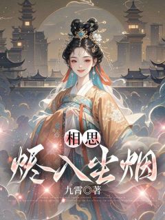 相思烬入尘烟