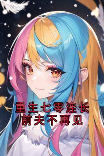 重生七零连长前夫不再见