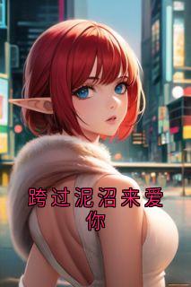 跨过泥沼来爱你