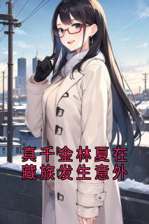 真千金林夏在藏族发生意外
