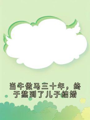 当牛做马三十年，终于熬到了儿子结婚