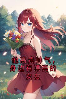 他高贵帅气，身边有漂亮的女友