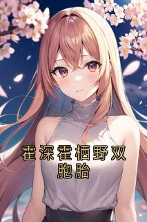 霍深霍栖野双胞胎
