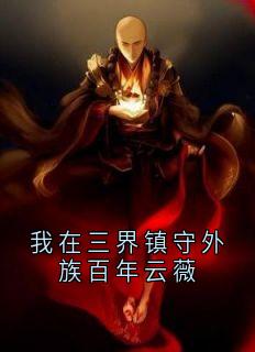 我在三界镇守外族百年云薇