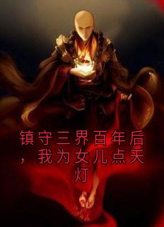 镇守三界百年后，我为女儿点天灯