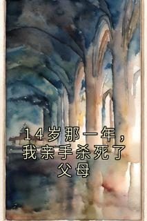 14岁那一年，我亲手杀死了父母