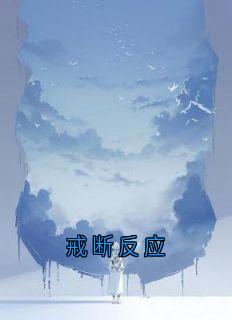 戒断反应