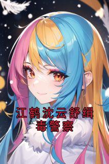 江鹤沈云舒缉毒警察