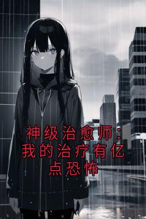 神级治愈师：我的治疗有亿点恐怖