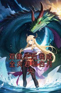 双重生后我成全夫君和白月光