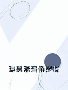 漂亮笨蛋修罗场