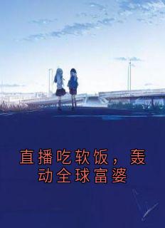 直播吃软饭，轰动全球富婆