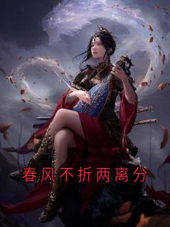 春风不折两离分