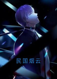 民国烟云