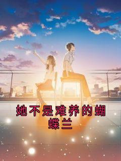 她不是难养的蝴蝶兰