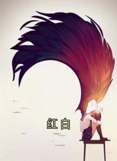 红白