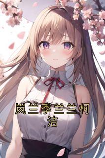 岚兰季兰兰柯洁