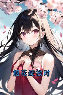 烟花绽放时