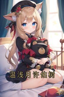 温浅月许佑树
