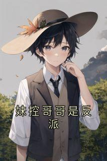 妹控哥哥是反派