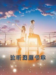 沈听澜顾书聿