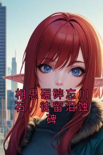 相思碾碎忘川石，徒留泪蚀碑