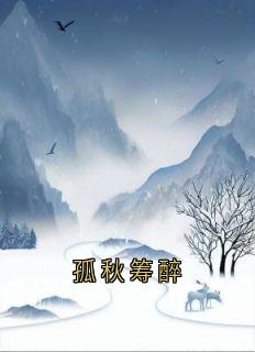 孤秋筹醉