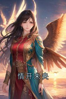 情开未央