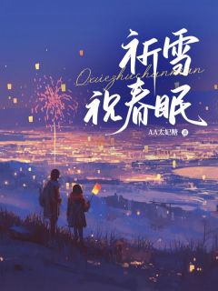 祈雪祝春眠