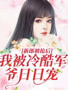 结婚当天新郎被抢？行！我换人嫁