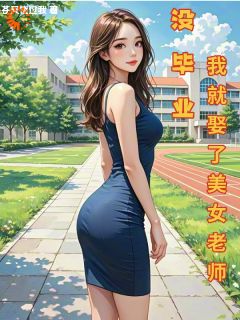发的媳妇是女神？我嘴都笑歪了