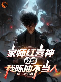 红喜神收徒！他用红线搅弄风云
