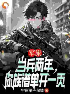 前世救灾伤退，重生入伍他要当传奇