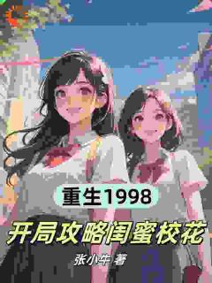 被家长攻略后重生，他盯上校花闺蜜