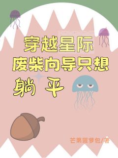 穿越星际，废柴向导只想躺平