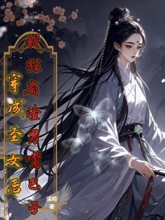 穿成圣女后，我狂扇渣男嘴巴子