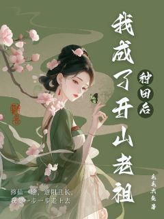 种田后，我成了开山老祖